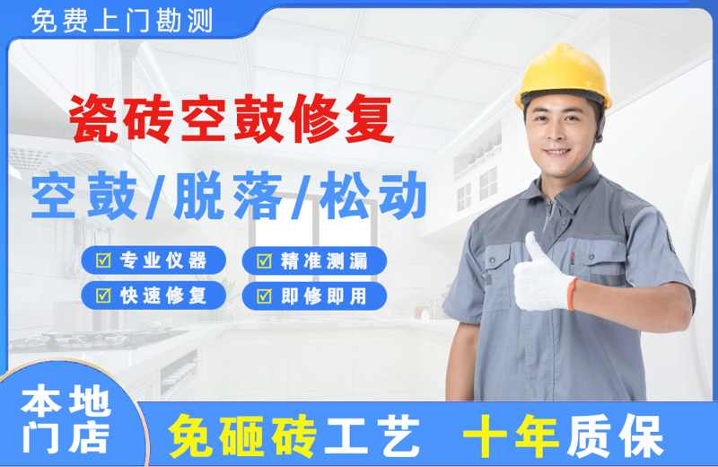 丰县瓷砖空鼓修复